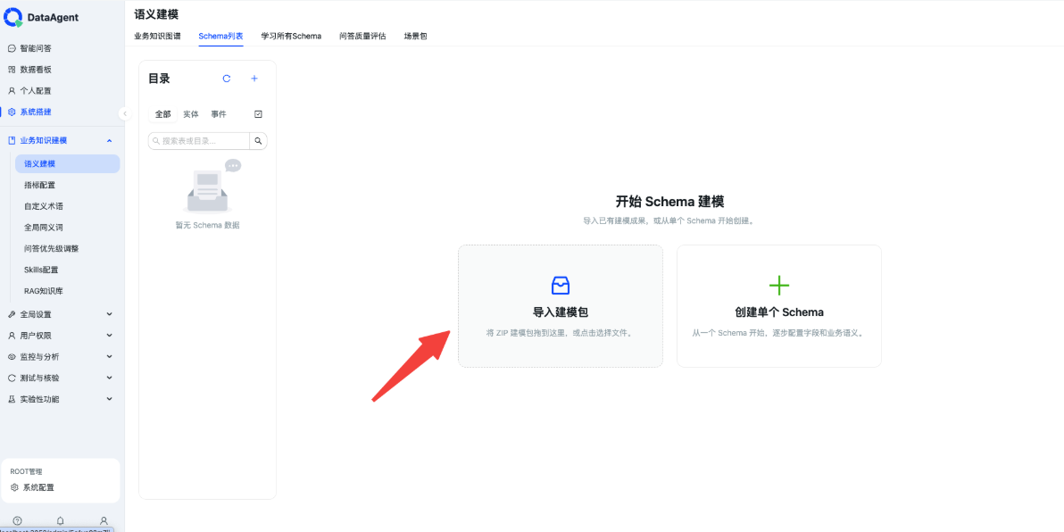 语义建模页面中的导入建模包入口